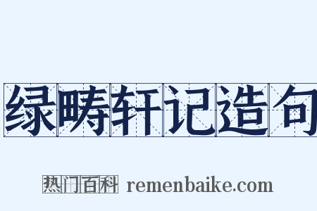 绿畴轩记造句是什么意思的图片